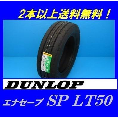 205/70R16 111/109N SP LT50M ダンロップ エナセーブ 小型トラック用低燃費チューブレスタイヤ｜proshop-powers