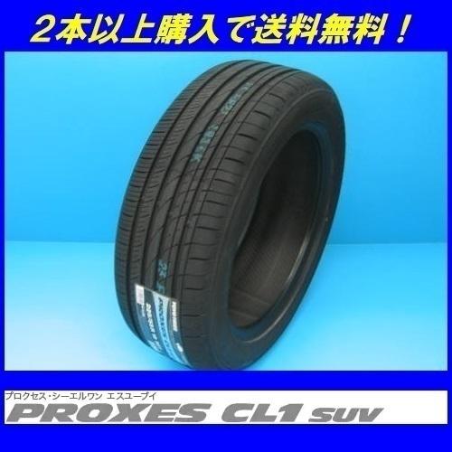 235/55R18 100V PROXES CL1 SUV トーヨー プロクセス SUV用【メーカー取り寄せ商品】