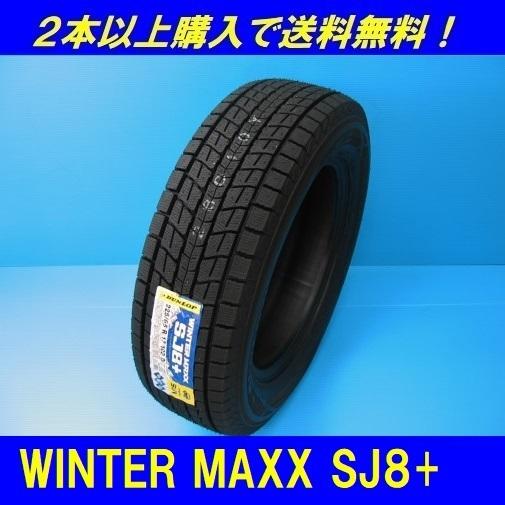 走行少　DUNLOP ダンロップ　SJ8 275/50R21 スタッドレス　タイヤ　2016年製　21インチ WINTER MAXX 275/50R21 110Q ウインターマックス SJ8+ ダンロップ SUV