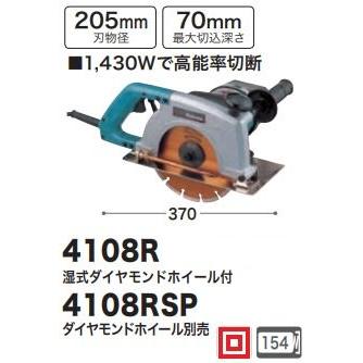 マキタ 205mmカッタ 給水装置仕様 4108RSP(ダイヤモンド マキタ 205mmカッタ 給水装置仕様 4108RSP(ダイヤモンド