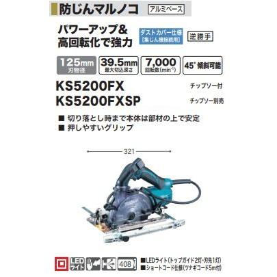 マキタ　125mm防じんマルノコ　KS5200FXSP（チップソー別売）｜proshop-sanshodo｜02
