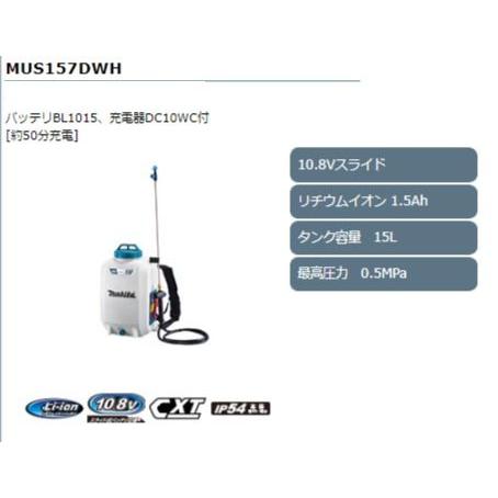 マキタ　10.8V　充電式噴霧器　MUS157DWH　(バッテリ・充電器付)