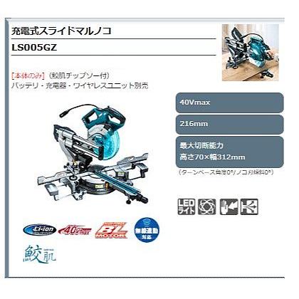 マキタ マキタ 40Vmax 216mm充電式スライドマルノコ LS005GZ マキタ マキタ 40Vmax 216mm充電式スライドマルノコ LS005GZ