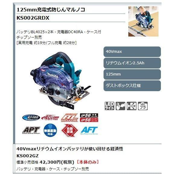 マキタ マキタ 40Vmax 125mm充電式防じんマルノコ KS002GZ(本体 マキタ マキタ 40Vmax 125mm充電式防じんマルノコ KS002GZ(本体