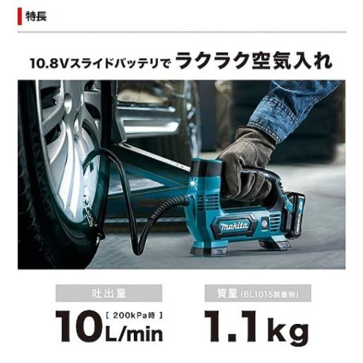 マキタ　10.8V　充電式空気入れ　MP100DZ　本体のみ　(バッテリ・充電器・ケース別売り)｜proshop-sanshodo｜03