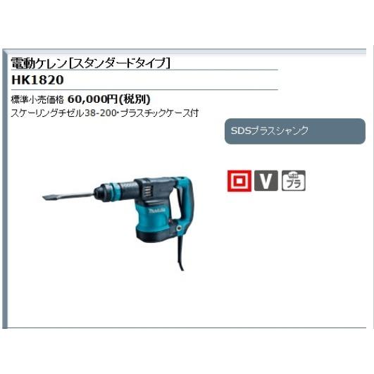 マキタ（makita） 電動ケレン(SDS プラスシャンク) HK1820 : プロ