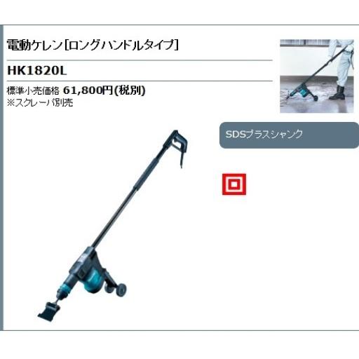 マキタ（makita） 電動ケレン(SDS プラスシャンク) HK1820 : プロ