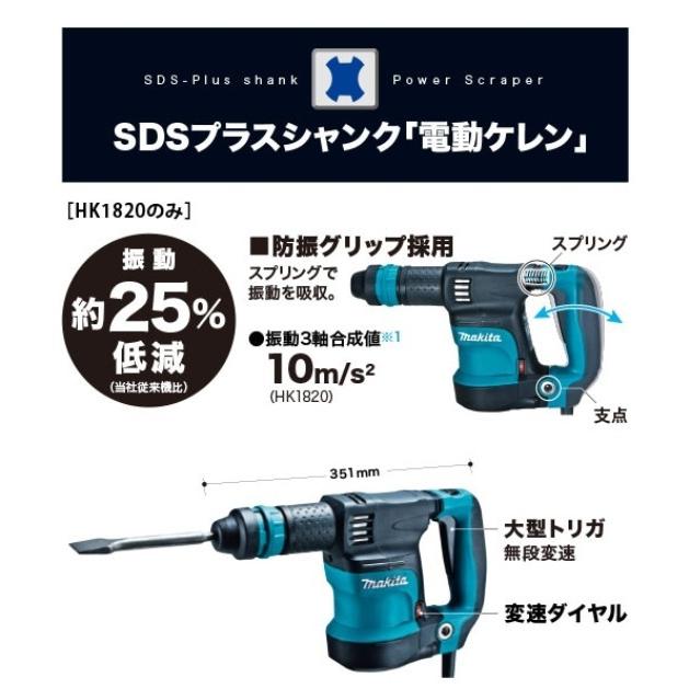 マキタ（makita） 電動ケレン(SDS プラスシャンク) HK1820 : プロ