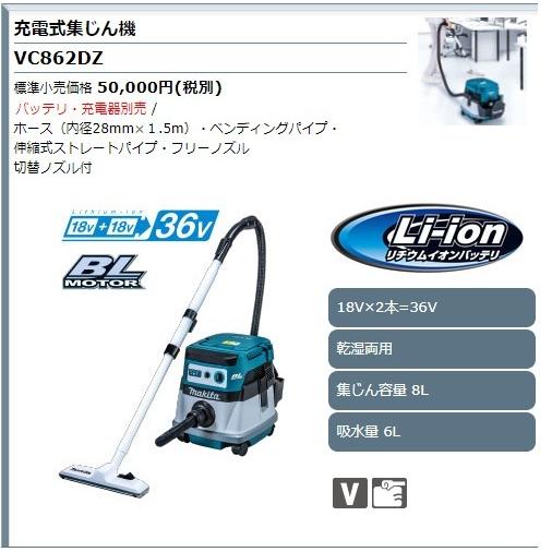 高質で安価マキタ 18V×2本(36V) 充電式集じん機 VC862DZ 電動工具
