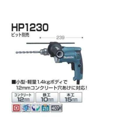 マキタ　12mm振動ドリル　HP1230｜proshop-sanshodo｜02