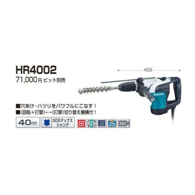 マキタ（makita） 40mmハンマードリル(SDSマックスシャンク) HR4002