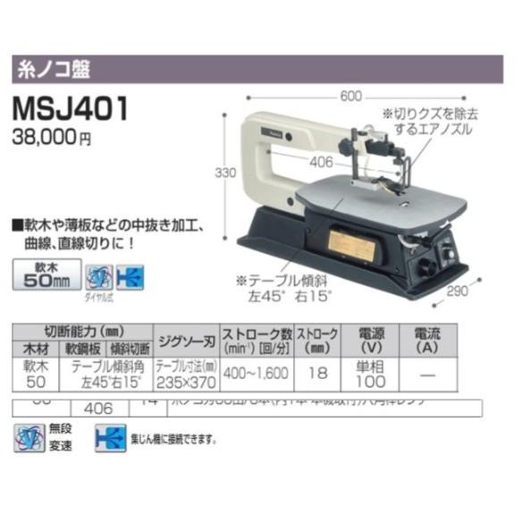 マキタ（makita） 糸のこ盤 MSJ401 : プロショップ三省堂 - 通販