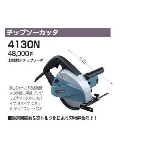 マキタ マキタ チップソーカッタ 4130N : プロショップ三省堂 - 通販 