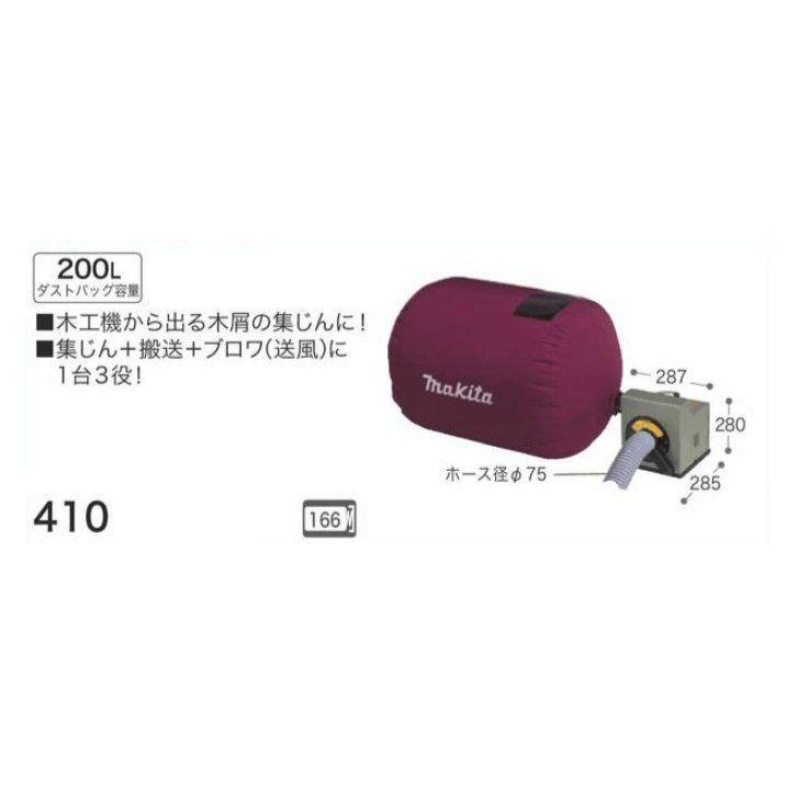 マキタ（makita） 木工用集じん機 410 : プロショップ三省堂 - 通販