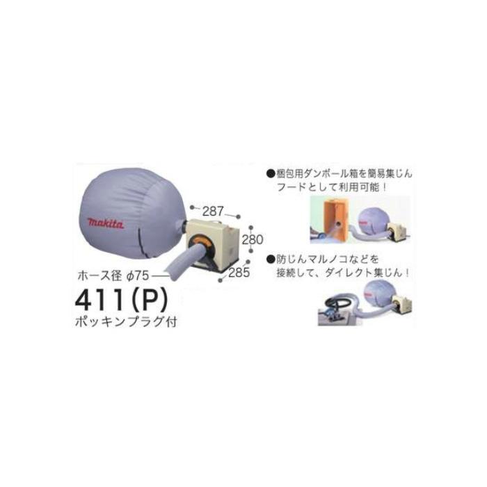 マキタ（makita） 集じん機(粉じん用) 411(P) : プロショップ三省堂