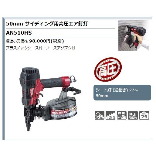 マキタ（makita） サイディング用高圧エアー釘打ち AN510HS : プロ