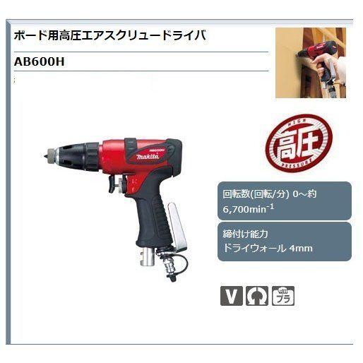 マキタ（makita） ボード用高圧エアスクリュードライバー AB600H 