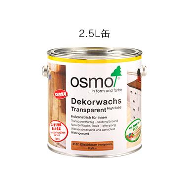【代引不可】OSMO　オスモカラー　ウッドワックス(3分艶)　2.5L　全11色｜proshop-sanshodo