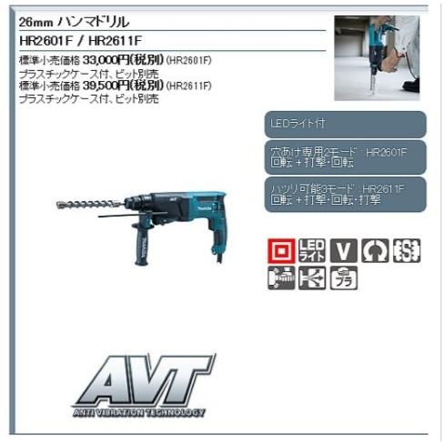 マキタ　26mmハンマードリル(SDS プラスシャンク)　HR2601F｜proshop-sanshodo｜02