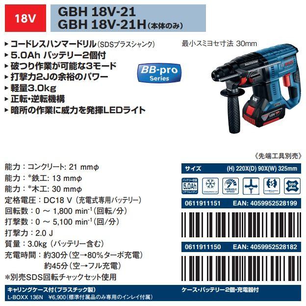 ボッシュ　18V(5.0Ah)　コードレスハンマードリル(SDSプラスシャンク)　GBH 18V-21｜proshop-sanshodo｜02