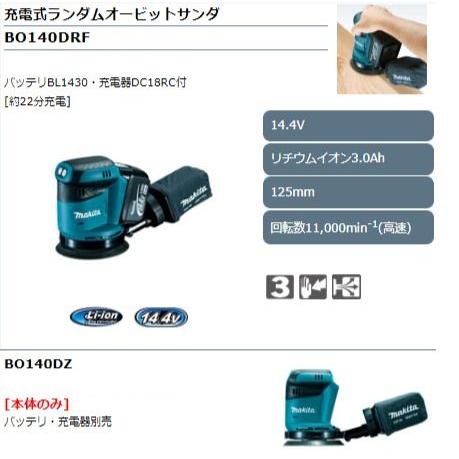 マキタ 14.4V(3.0Ah) 125mm充電式ランダムオービットサンダ BO140DRF