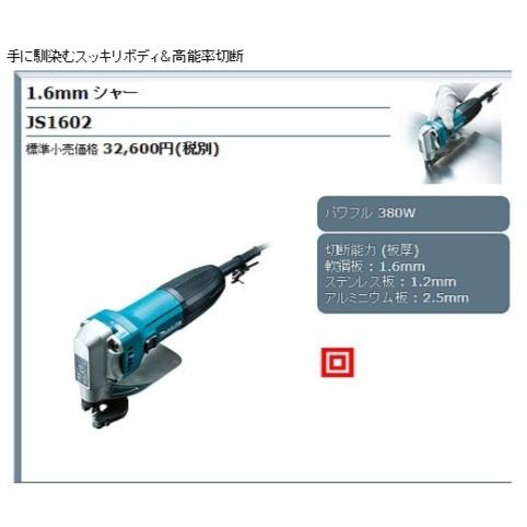 マキタ（makita） 1.6mmシャー JS1602 : プロショップ三省堂 - 通販