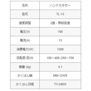 友定建機　TL-13(標準)　ハンドミキサー｜proshop-sanshodo｜02