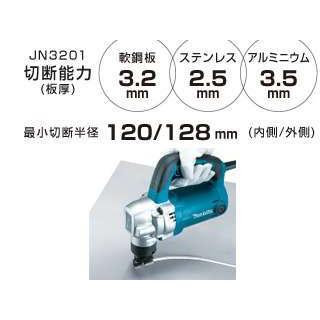 マキタ JN3201 3.2mmコード式 ニブラ本体のみ【市川行徳店】【店頭取引限定】【中古】管理番号：IT92T89VA4N4 マキタ（makita） 3.2mmニブラ JN3201 : プロショップ三省堂 - 通販