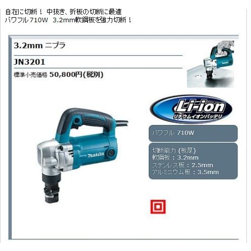 マキタ（makita） 3.2mmニブラ JN3201 : プロショップ三省堂 - 通販