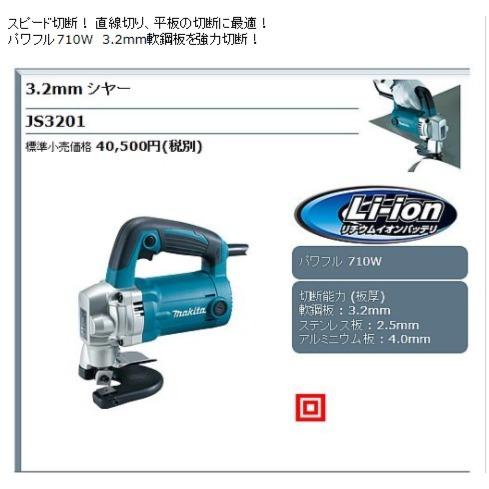 マキタ（makita） 3.2mmシャー JS3201 : プロショップ三省堂 - 通販 