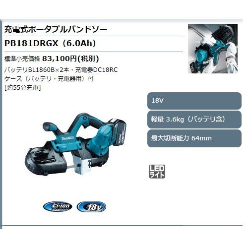 マキタ　18V　充電式ポータブルバンドソー　PB181DRGX｜proshop-sanshodo｜04