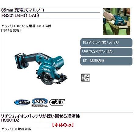 マキタ（makita） 10.8V(1.5Ah) 85mm充電式マルノコ HS301DSH 