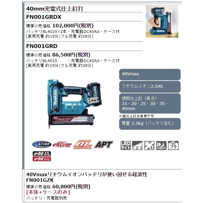 マキタ（makita） 40Vmax(2.5Ah) 40mm充電式仕上釘打 FN001GRDX