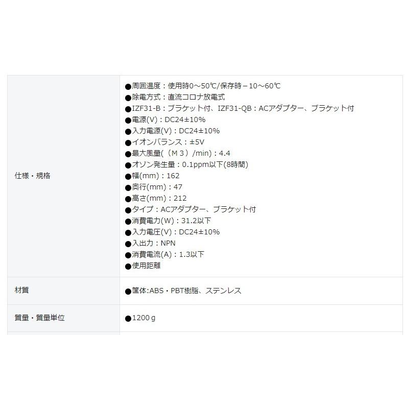 IONIZER IZF31-QB 除電 【公式通販】