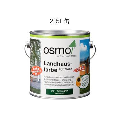 【60％OFF】 OSMO　オスモカラー　カントリーカラープラス　2.5L　全10色 ペンキ、塗料