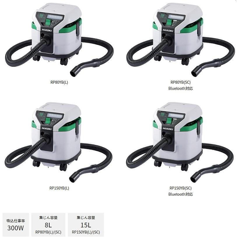 SALE／98%OFF】 HiKOKI RP80YB SC 集塵機 乾湿両用 Bluetooth搭載 お