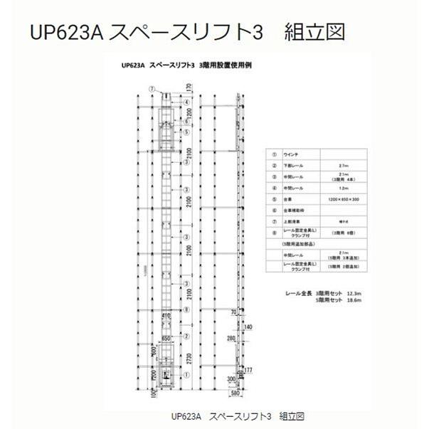 [代引不可]　ユニパー　スペースリフト3　優ウインチ付　UP623A-3F　足場設置型セット3段用