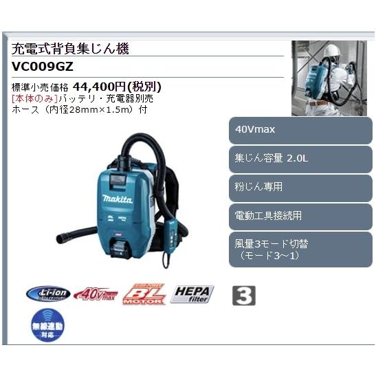 マキタ マキタ 40Vmax 充電式背負集じん機 VC009GZ(本体 マキタ マキタ 40Vmax 充電式背負集じん機 VC009GZ(本体