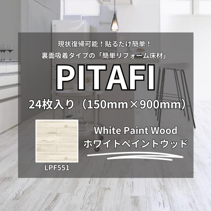 東リ ピタフィー 24枚入り ホワイトペイントウッド LPF551 東リ ピタフィー 24枚入り ホワイトペイントウッド LPF551