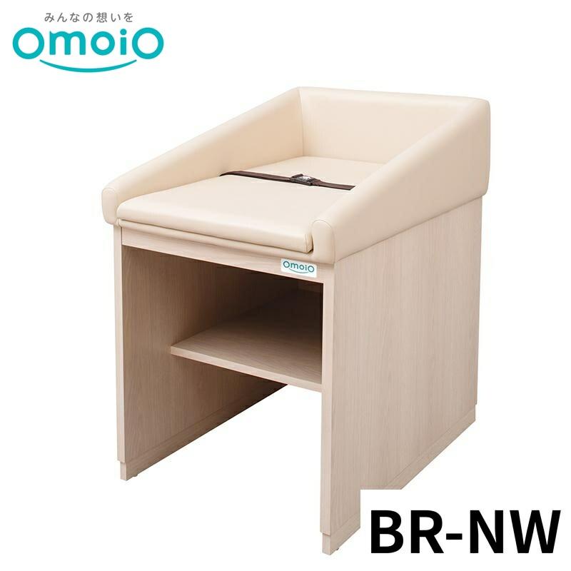 法人限定】 omoio オムツっ子NW BR-NW オモイオ おむつ交換台 おむつ 