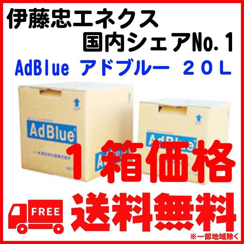 国産 アドブルー AdBlue 20L 伊藤忠エネクス 新品 1箱 パックインボックス 尿素SCRシステム対応高品位尿素水 :adblue