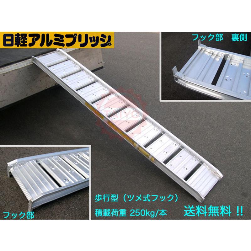 0.25t/1本【全長2400・有効幅300(mm)】日軽アルミブリッジ《歩行 0.25t/1本【全長2400・有効幅300(mm)】日軽アルミブリッジ《歩行