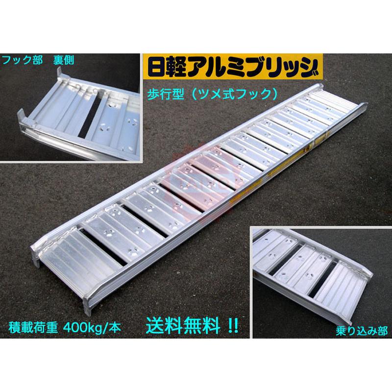 0.4t/1本【全長1800・有効幅300(mm)】日軽アルミブリッジ《歩行型》08 