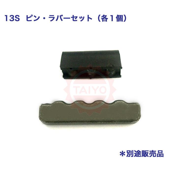 ○13S ポイント《縦ピン式》ミニユンボ爪 ◎バケットツース