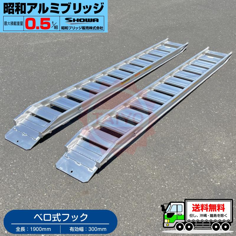 昭和アルミブリッジ 1800×300 積載総重量0.5t 0.5t/セット【全長1900・有効幅300(mm)】昭和アルミブリッジ・GP-190
