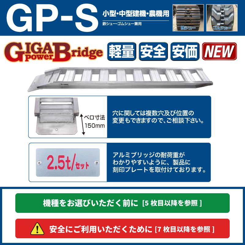 0.8t/セット【全長2550・有効幅300(mm)】昭和アルミブリッジ・GP-255