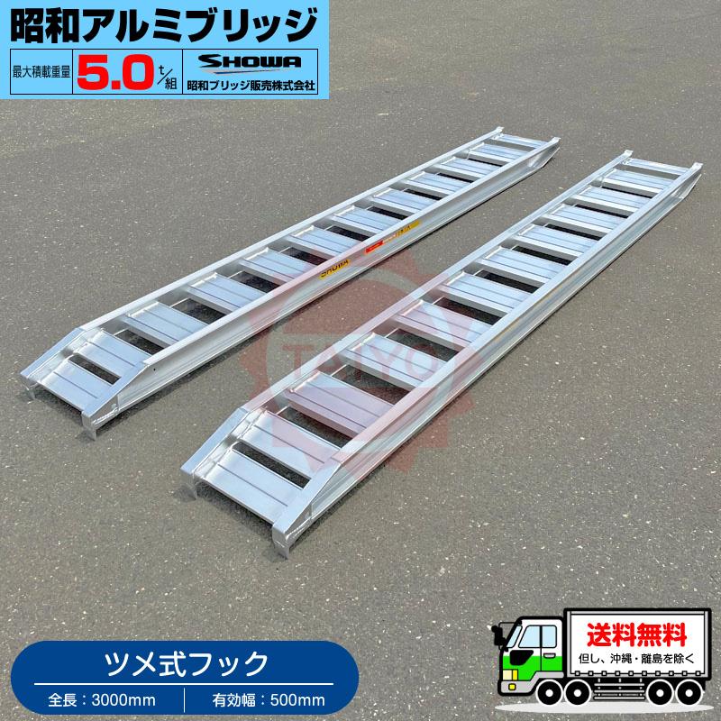 5t/セット【全長3000・有効幅500(mm)】昭和アルミブリッジ・GP-300-50