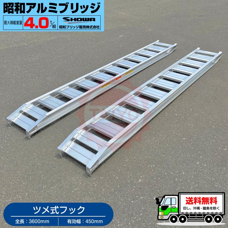 4t/セット【全長3600・有効幅450(mm)】昭和アルミブリッジ・GP 4t/セット【全長3600・有効幅450(mm)】昭和アルミブリッジ・GP