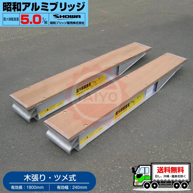昭和アルミブリッジ・KB-180-24-5.0（ツメ式・木張り）5トン/2本組 
