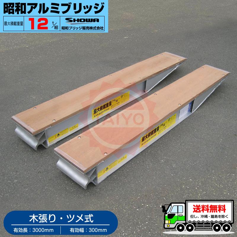 昭和アルミブリッジ・KB-300-30-12（ツメ式・木張り）12トン/2本組 